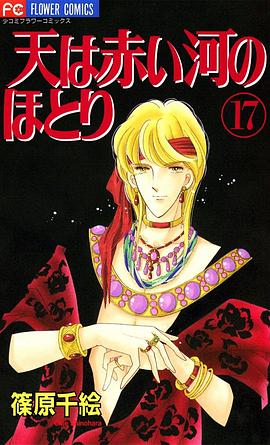 天は赤い河のほとり (17)