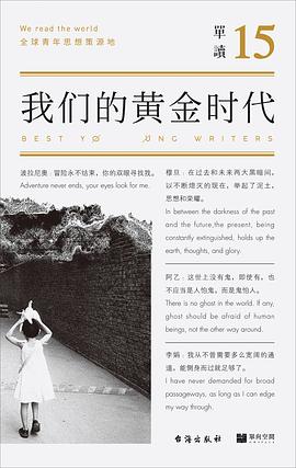 我们的黄金时代:单读15