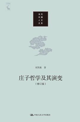 庄子哲学及其演变（修订本）