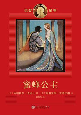 蜜蜂公主:诺奖童书
