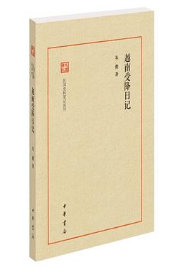 越南受降日记