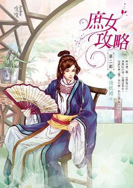 庶女攻略第二部：卷10(完):尚媳婦