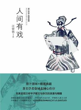 人间有戏