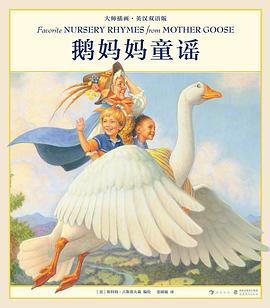 鹅妈妈童谣（大师插画·英汉双语版）