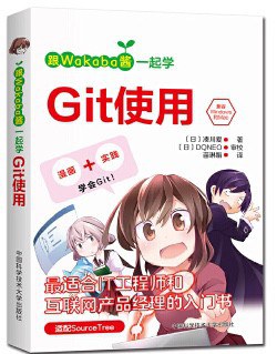 跟Wakaba酱一起学Git使用