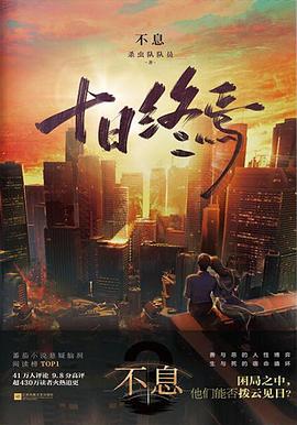 十日终焉·不息