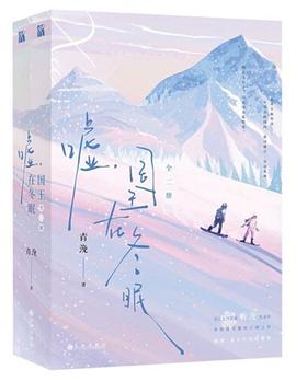 嘘，国王在冬眠