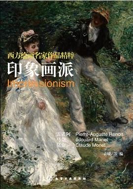 西方绘画名家作品精粹:印象画派