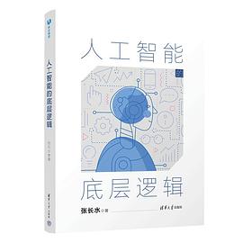 人工智能的底层逻辑