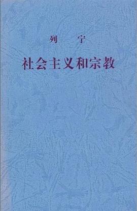 社会主义和宗教