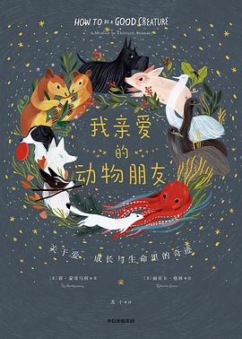 我亲爱的动物朋友