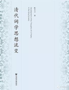 清代词学思想流变