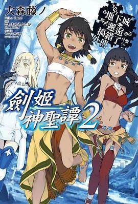 在地下城尋求邂逅是否搞錯了什麼 外傳 劍姬神聖譚 02