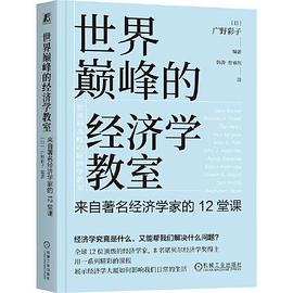 世界巅峰的经济学教室：来自著名经济学家的12堂课 [日]广野彩子:广野彩子