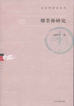 缪荃孙研究