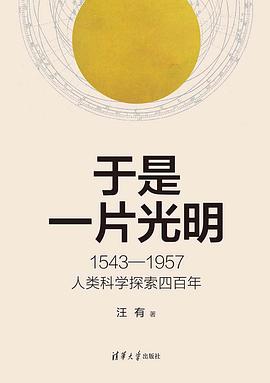 于是一片光明:1543—1957人类科学探索四百年