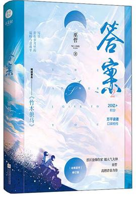 答案·完结篇