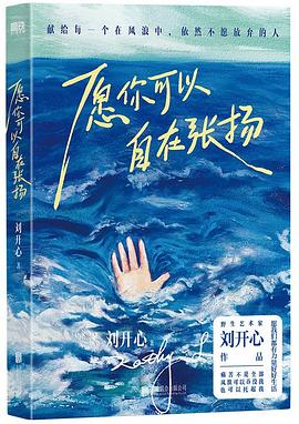 愿你可以自在张扬
