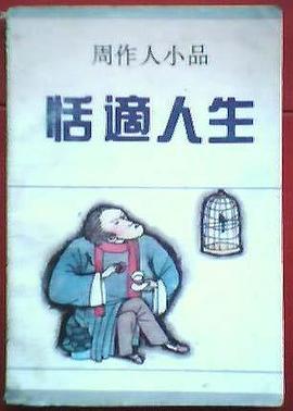 恬适人生:周作人小品