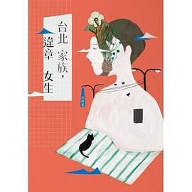 台北家族，違章女生