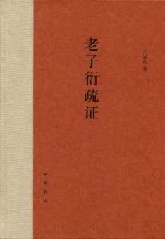 老子衍疏证