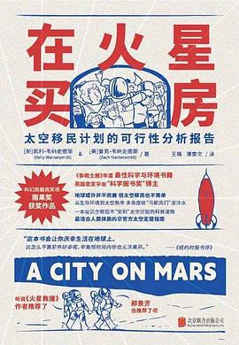 在火星买房:太空移民计划的可行性分析报告