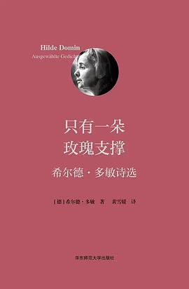 只有一朵玫瑰支撑:希尔德·多敏诗选