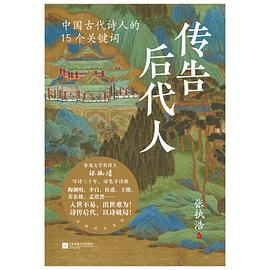 传告后代人：中国古代诗人的15个关键词
