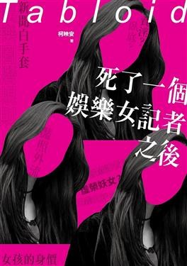 死了一个娱乐女记者之后