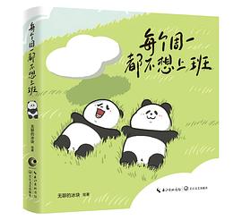 每个周一都不想上班