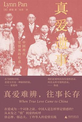 真爱遗事:中国现代爱情观的形成