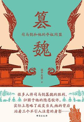 篡魏:司马懿和他的夺权同盟