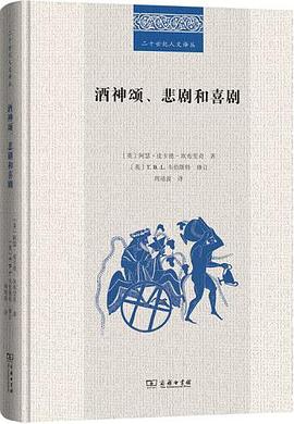 酒神颂、悲剧和喜剧