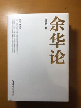 余华论：2024修订版