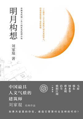 明月构想