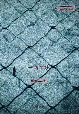 一两个梦