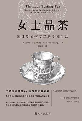 女士品茶:统计学如何变革科学和生活