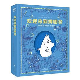 欢迎来到姆明谷:姆明爱好者暖心珍藏