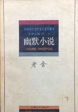 老舍幽默小说