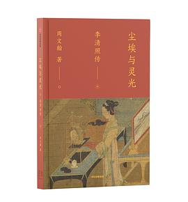 尘埃与灵光:李清照传