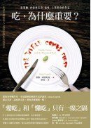 吃，為什麼重要？:從餐廳、食譜到美食、品味，人與飲食的對話