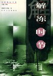 解冻时节