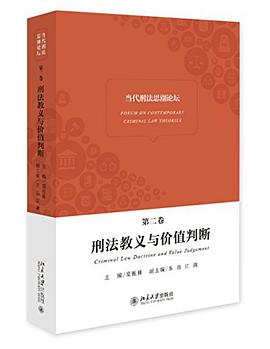 当代刑法思潮论坛:刑法教义与价值判断