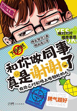 和你做同事真是谢谢了：有效应对职场上难相处的人