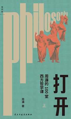 打开:周濂的100堂西方哲学课