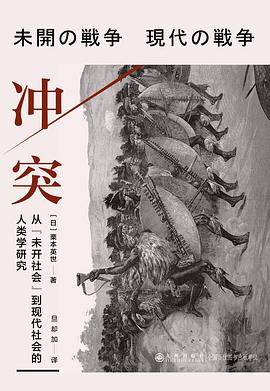 冲突:从“未开社会”到现代社会的人类学研究