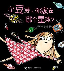 小豆芽，你家在哪个星球？