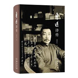 鲁迅诗传