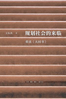 规划社会的来临:重读《大同书》