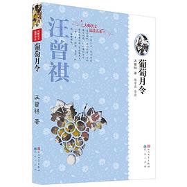 葡萄月令:—北京大学中文系教授、北京大学语文教育研究所所长、教育部义务教育语文课程标准修订专家组召集人/品读大师美文，感受经典魅力，了解大师生平，陶冶高雅情趣）